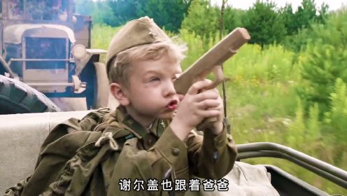 俄罗斯最小的士兵 年仅6岁 屡立战功《小士兵》俄罗斯战争片 真实事件改编