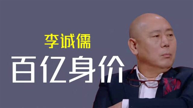 百亿身价李诚儒:住在上亿四合院,儿子却住小胡同