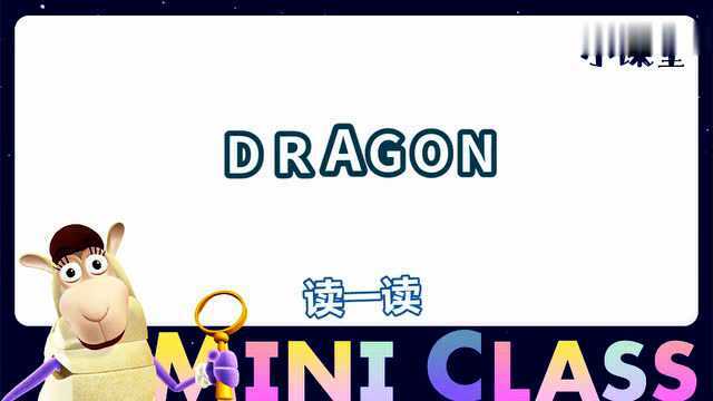 18.单词世界小课堂dragon 龙