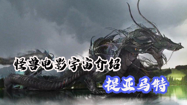 哥斯拉电影系列介绍之提亚马特,混沌秩序之龙