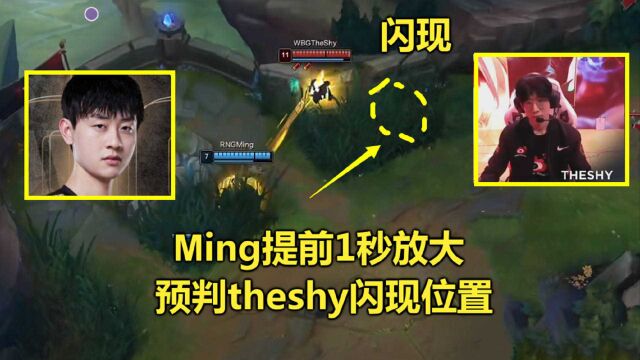 RNG小明神级预判,对着空气放R预判theshy闪现,看傻全球解说