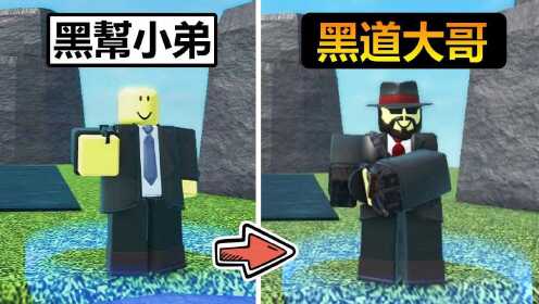 黑乐Roblox:士兵塔防模拟器,黑帮小弟进化_高清1080P在线观看平台_腾讯视频