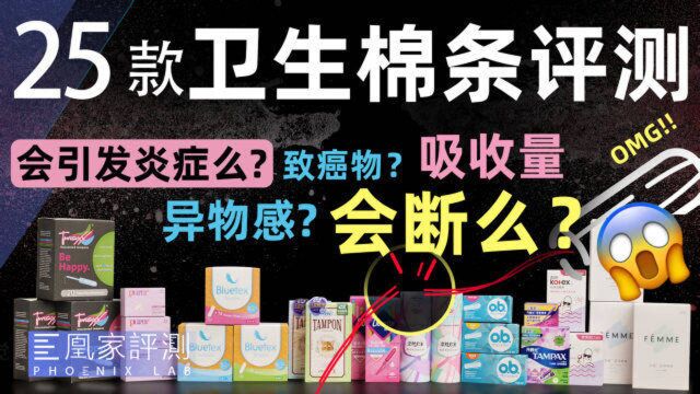 7万元检测25款卫生棉条,哪些安全又好用?丨凰家实验室