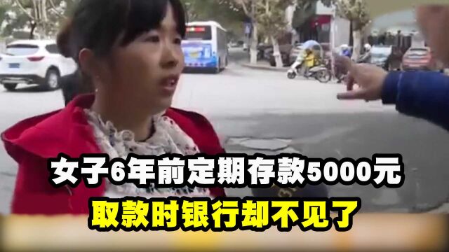 女子6年前定期存款5000元,取款时银行却不见了,女子:我钱呢?