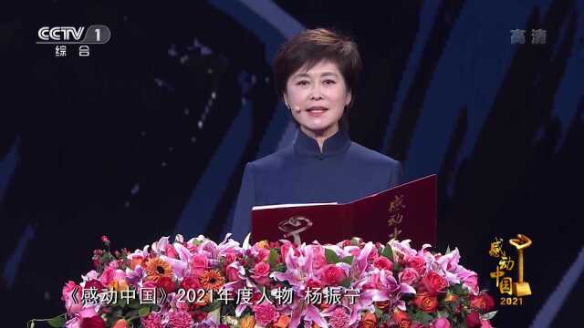 感动中国2021—杨振宁 明月共同途