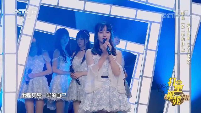 BEJ48女团深情演绎《另一半的自己》,太美了