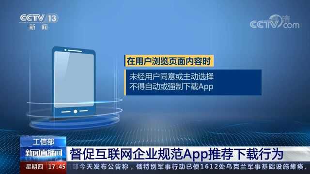 工信部:督促互联网企业规范APP推荐下载行为