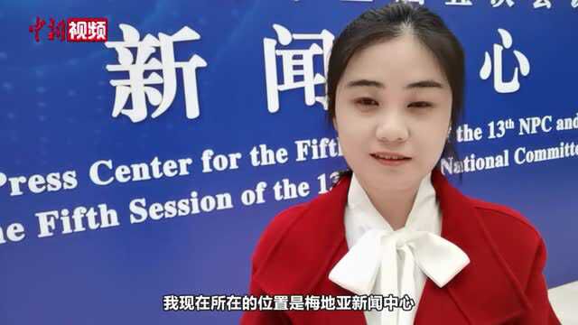 两会Vlog直击人大首场发布会小新体验“中国之窗”