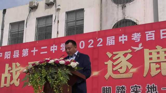 鏖战百日,逐鹿中考——宁阳县第十二中学2022届中考百日誓师大会