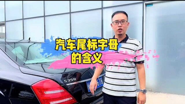 看汽车尾标字母,辨别汽车型号