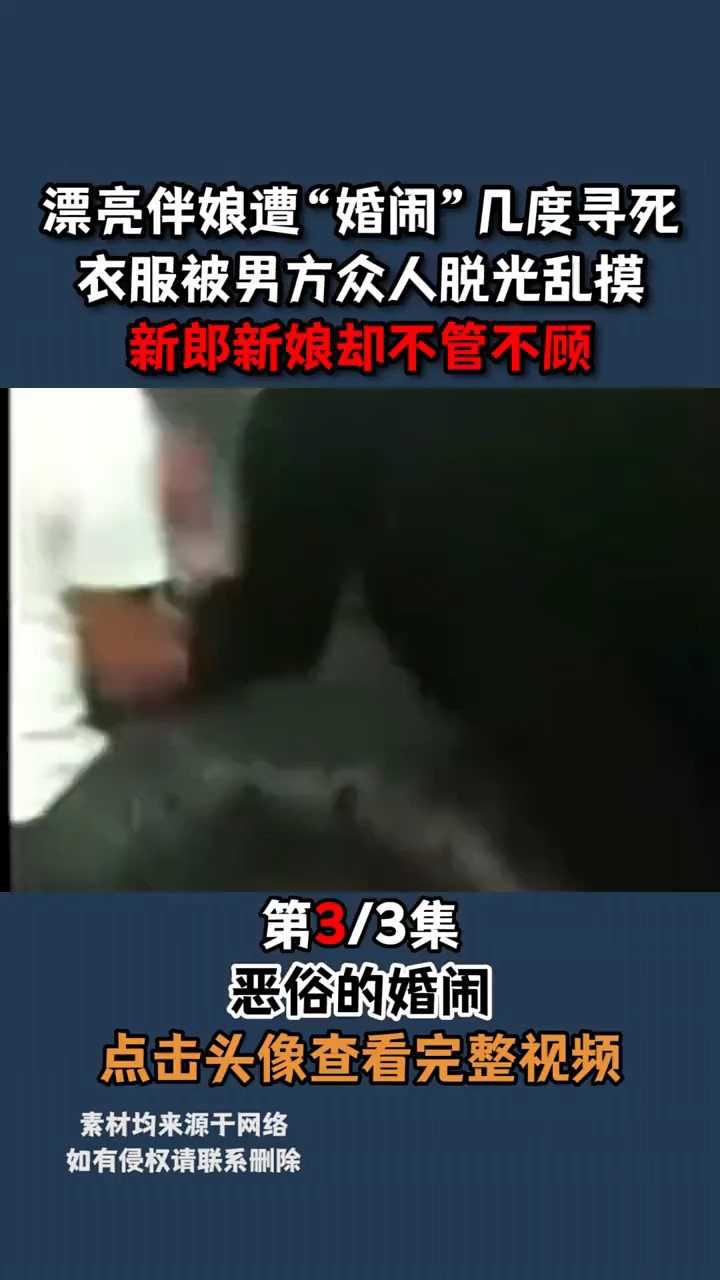 漂亮伴娘遭“婚闹”几度寻死，衣服被男方众人脱光乱摸，新郎新娘却不管不顾！3_高清