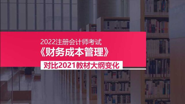 2022注会《财务成本管理》教材大纲变化对比