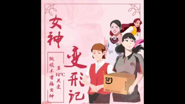 享38度关爱,做顺丰幸福女神