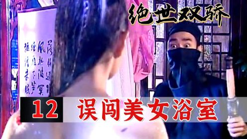 无忌误入美女洗澡间，绝世美女被他点穴，接下来的操作让人崩溃！#好片征集令#