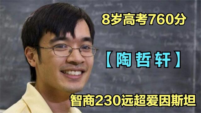 天才陶哲轩八岁高考760,智商230远超爱因斯坦,现在他怎么样了