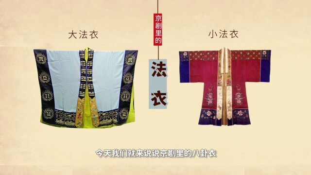 解读京剧《借东风》剧中蜀国军师孔明,在南屏山筑台祭风穿的法衣