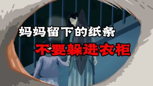 [图]（规则类怪谈）妈妈留的纸条，不要躲进衣柜