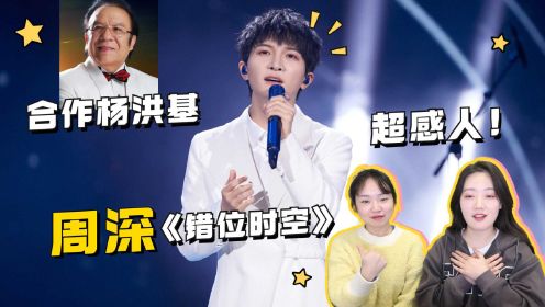 【周深】合作中国著名歌唱家，一首《错位时空》足以让三代人落泪了！