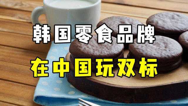 不仅配料搞“双标”,还在中俄两国涨价,这个韩国零食品牌太猖狂