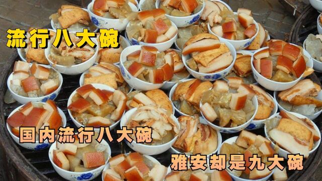 国内流行八大碗,雅安却是九大碗,因为有道“压桌”的菜受过皇封