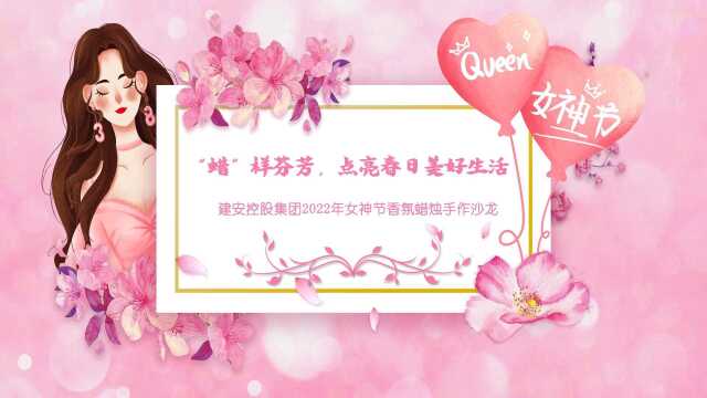 【“蜡”样芬芳,点亮春日美好生活】集团女神节香氛蜡烛手作沙龙圆满举行