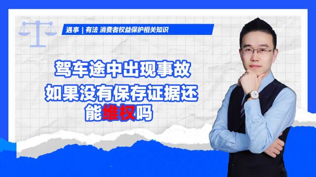 驾车途中出事故,如果没有保存证据还能维权吗?