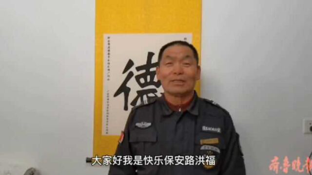 果然视频|济南有个段子手,人称“快乐保安”