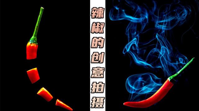 在家怎么玩创意摄影 来看看两张拍辣椒的创意思路 你也可以的