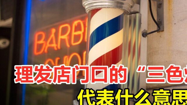 理发店门口的三色灯,代表了什么意思?它有什么来历?