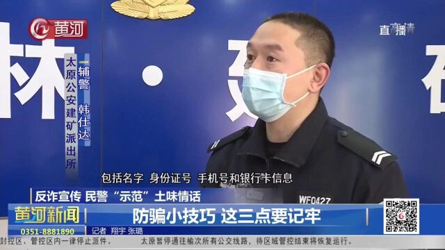 山西太原:【反诈宣传 民警“示范”土味情话】弹窗广告别乱点 小心中了骗子花招