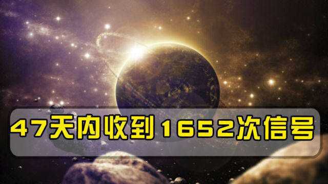 天眼47天收到1652次神秘信号,或来自30亿年前,地球位置暴露了?