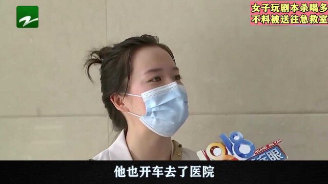 女子玩剧本杀喝“真露”,不料晕倒进急救室,第二天醒来傻眼了