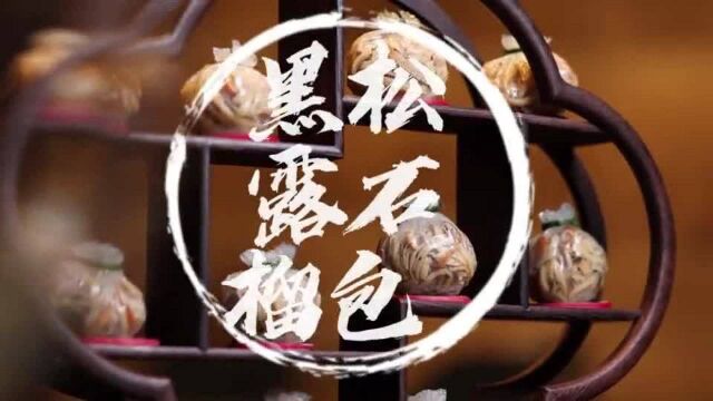 美食创意家|黑松露石榴包