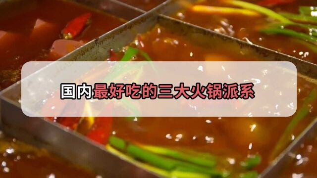 堪称火锅界的天花板?国内最好吃的三大火锅,没吃过可亏大了