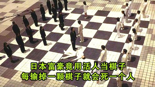 [图]日本富豪竟用活人当棋子，每吃掉一个棋子就会死一个人