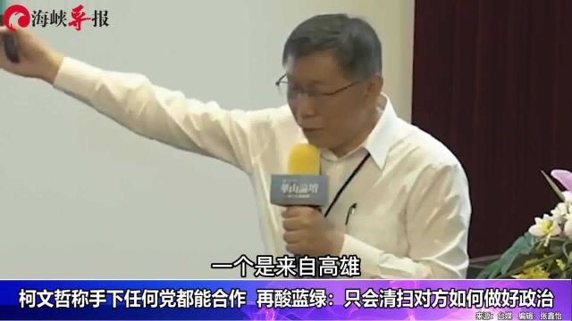 柯文哲自夸下属各个党派都有,批蓝绿上台只会清扫对手