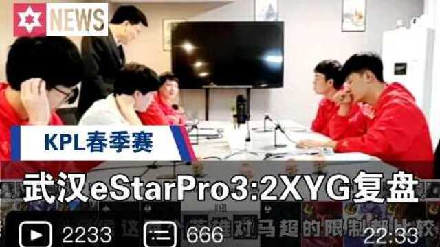 3.13 武汉eStarPro3:2XYG复盘01