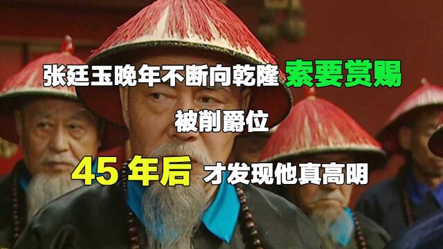 张廷玉晚年不断向乾隆索要赏赐,被削爵位,45年后才发现他真高明