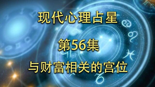 现代心理占星「第56集」与财富相关的宫位