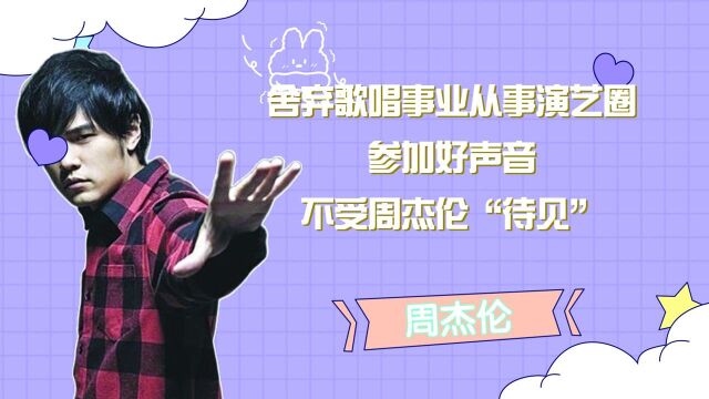 南拳妈妈:舍弃歌唱事业从事演艺圈,参加好声音不受周杰伦“待见”