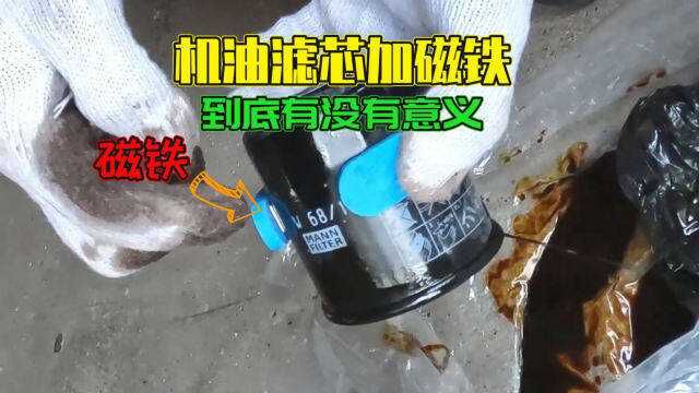 机油滤芯套上强磁铁吸铁屑,到底有没有用?切开滤芯给你看效果