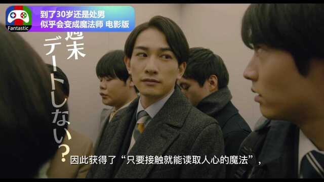 《到了30岁还是处男,似乎会变成魔法师》电影版是由风间太树执导,浅香航大、草川拓弥参演,将于4月8日上映.