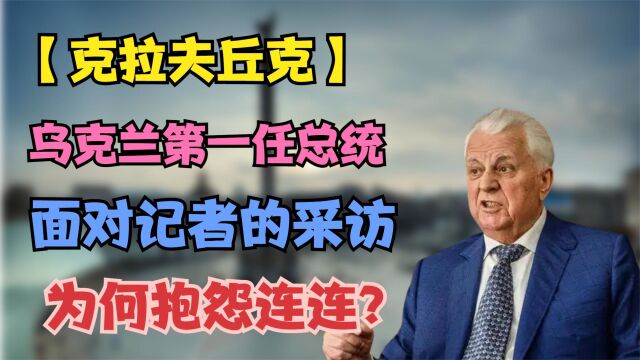 克拉夫丘克:乌克兰第一任总统,面对记者采访他为何抱怨