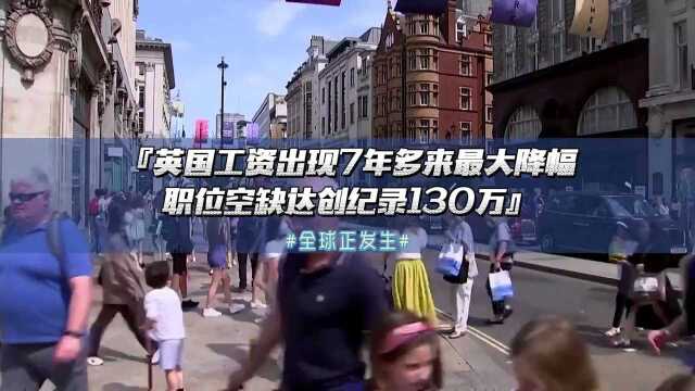 英国工资出现7年多来最大降幅 职位空缺达创纪录130万