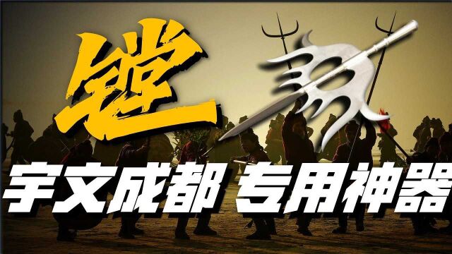 镗:外形酷似田间农具 作用堪比现代防爆叉 古代军队最实用的攻防利器