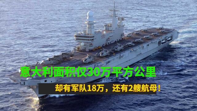 意大利面积仅30万平方公里,却有军队18万,还有2艘航母!