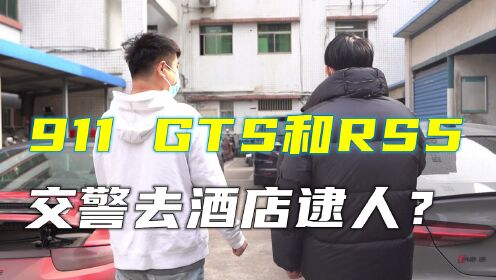 [图]相信我，这一定是你全网首次看到！911 GTS和RS5深夜飙车？