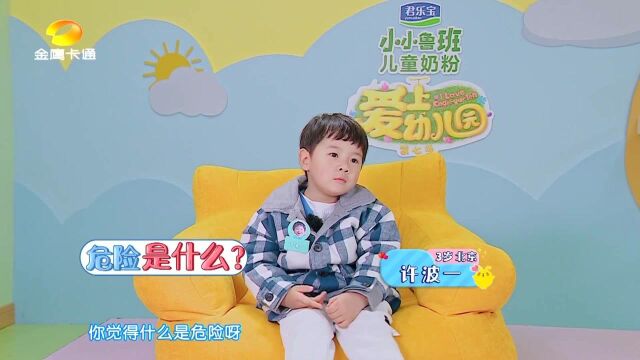 爱上幼儿园第七季:萌娃们对安全和危险的理解千奇百怪