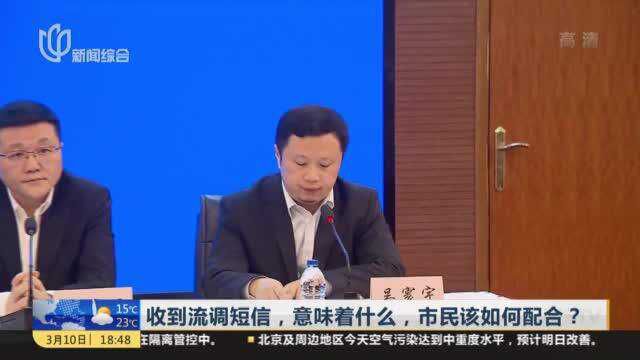 收到流调短信,意味着什么,市民该如何配合?