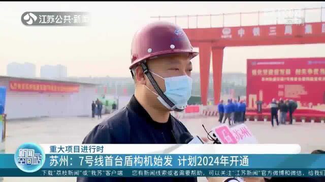 苏州:7号线首台盾构机始发 计划2024年开通